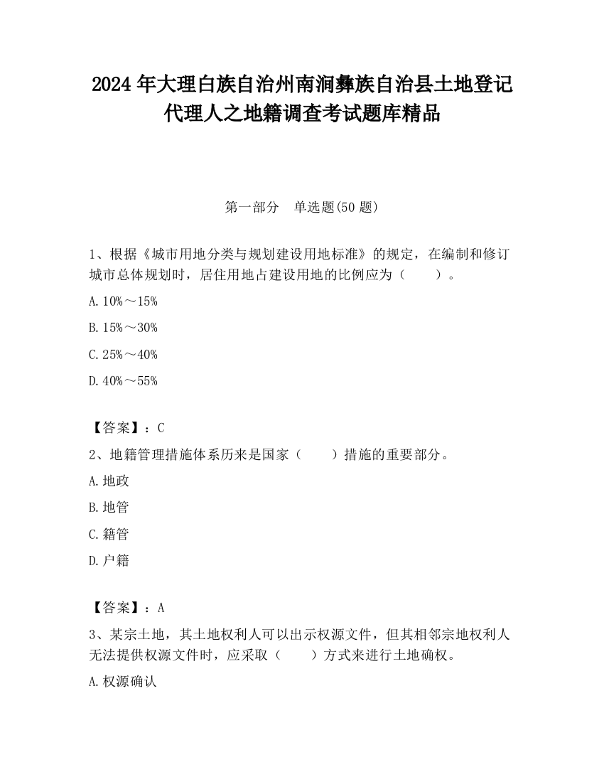 2024年大理白族自治州南涧彝族自治县土地登记代理人之地籍调查考试题库精品