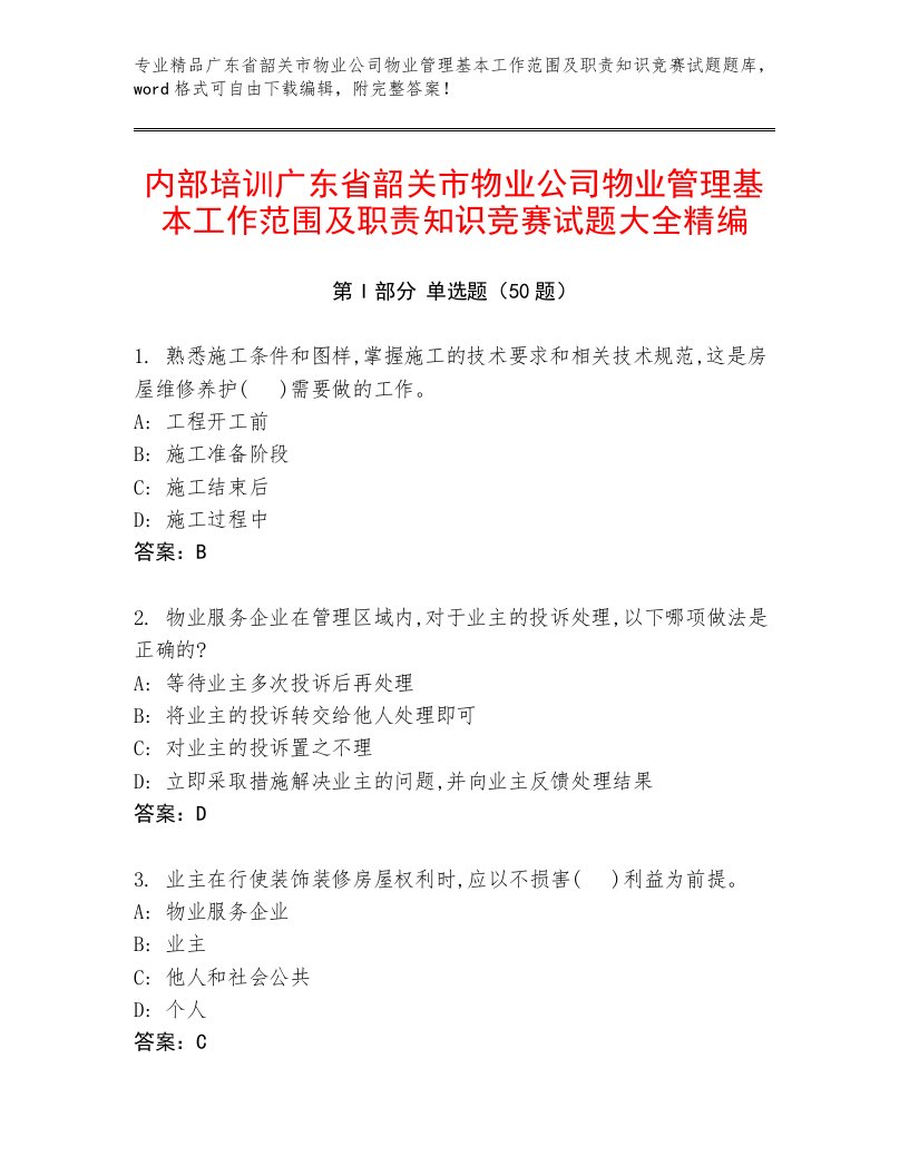 内部培训广东省韶关市物业公司物业管理基本工作范围及职责知识竞赛试题大全精编