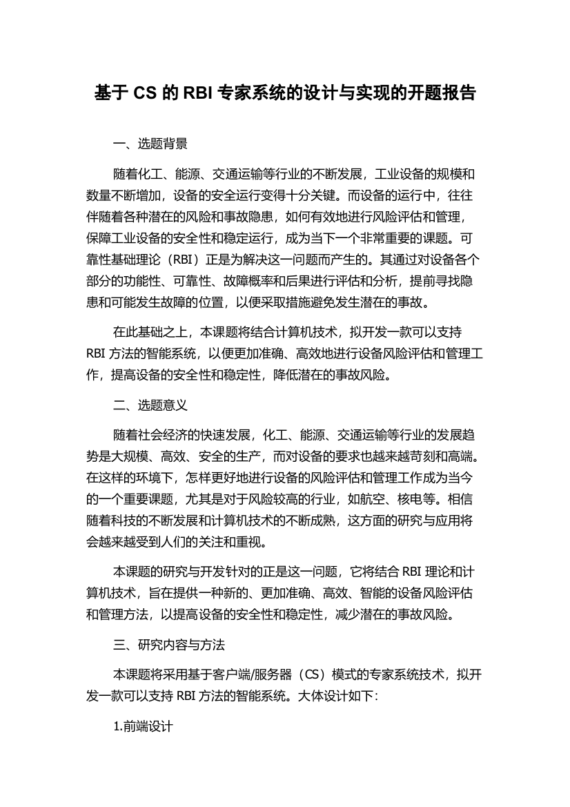 基于CS的RBI专家系统的设计与实现的开题报告