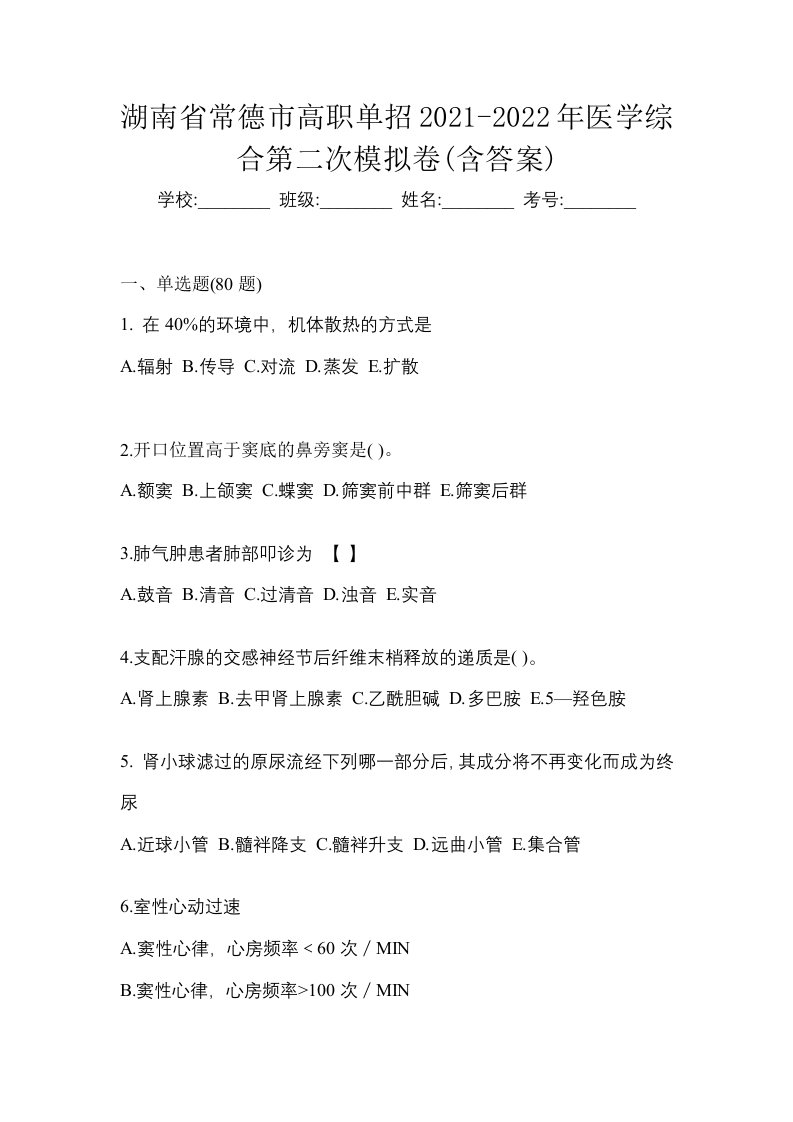 湖南省常德市高职单招2021-2022年医学综合第二次模拟卷含答案