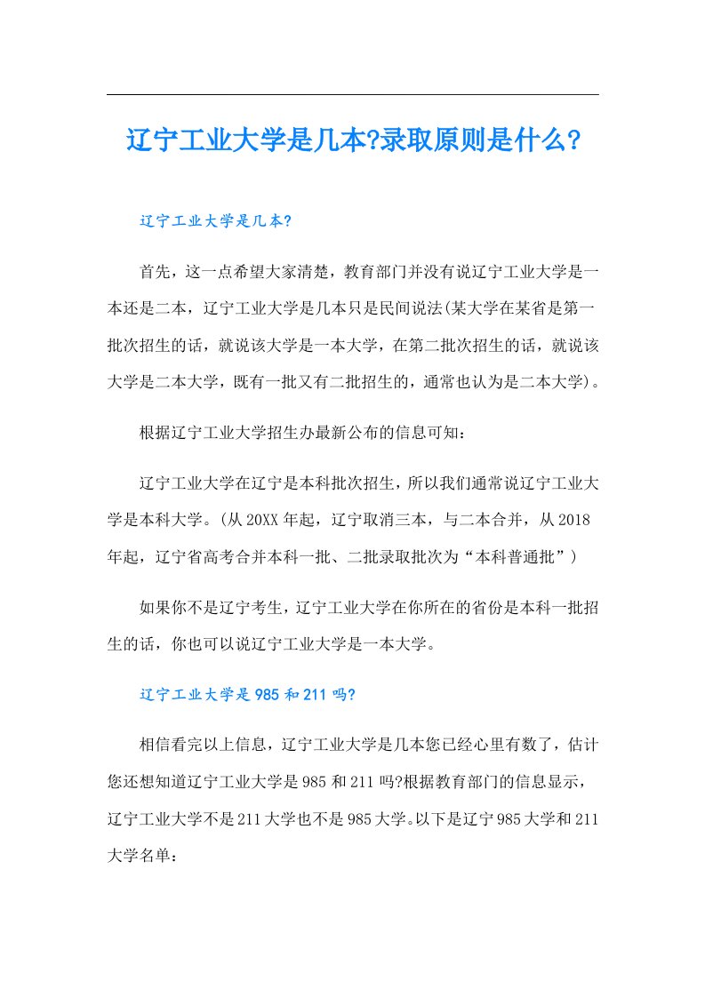 辽宁工业大学是几本录取原则是什么