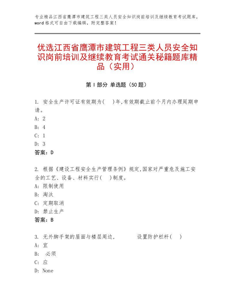 优选江西省鹰潭市建筑工程三类人员安全知识岗前培训及继续教育考试通关秘籍题库精品（实用）