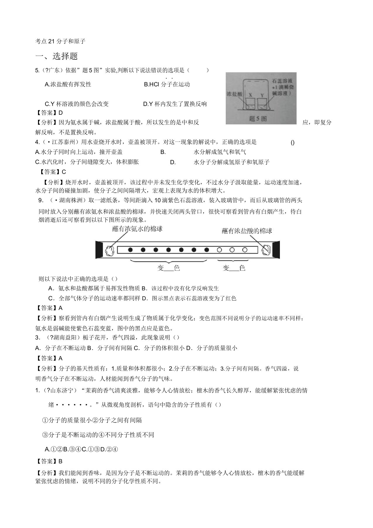 中考化学真题考点21分子和原子专题分类试题(含解析)