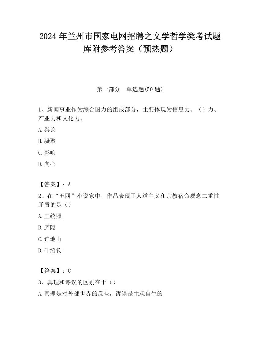 2024年兰州市国家电网招聘之文学哲学类考试题库附参考答案（预热题）