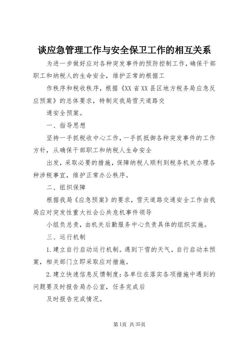 谈应急管理工作与安全保卫工作的相互关系