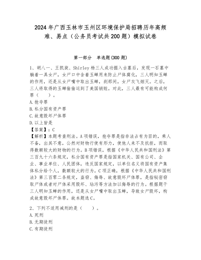 2024年广西玉林市玉州区环境保护局招聘历年高频难、易点（公务员考试共200题）模拟试卷附答案（完整版）