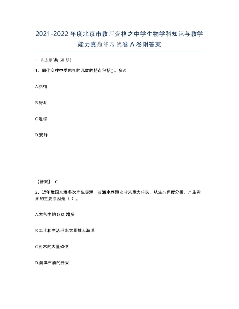 2021-2022年度北京市教师资格之中学生物学科知识与教学能力真题练习试卷A卷附答案