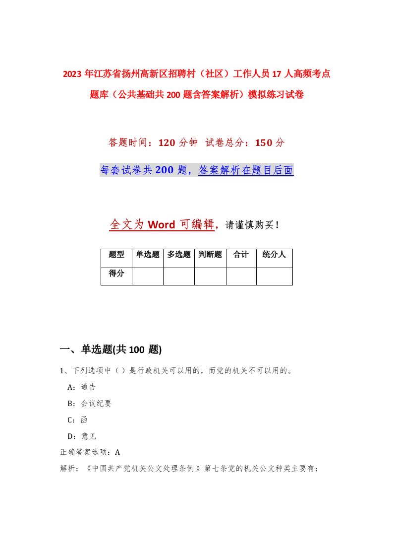 2023年江苏省扬州高新区招聘村社区工作人员17人高频考点题库公共基础共200题含答案解析模拟练习试卷