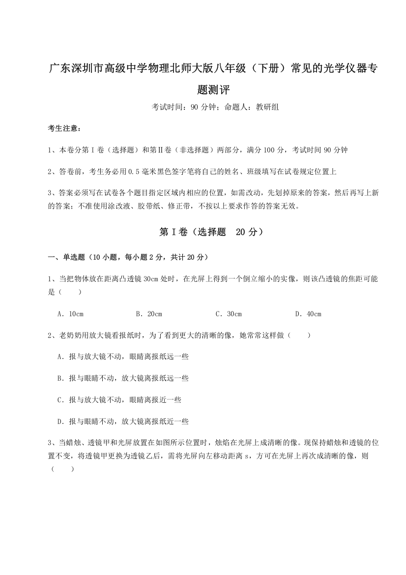 考点解析广东深圳市高级中学物理北师大版八年级（下册）常见的光学仪器专题测评试卷（详解版）