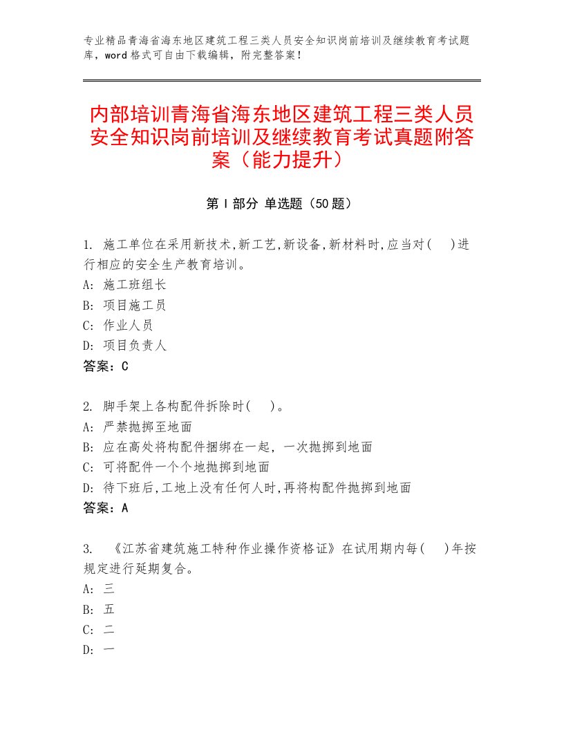 内部培训青海省海东地区建筑工程三类人员安全知识岗前培训及继续教育考试真题附答案（能力提升）