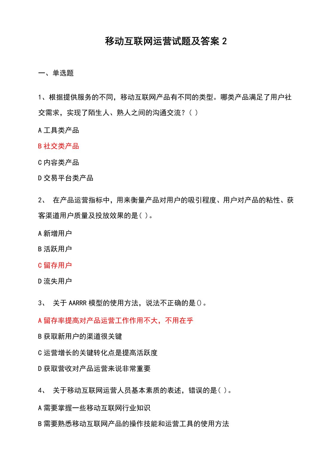 移动互联网运营试题及答案2