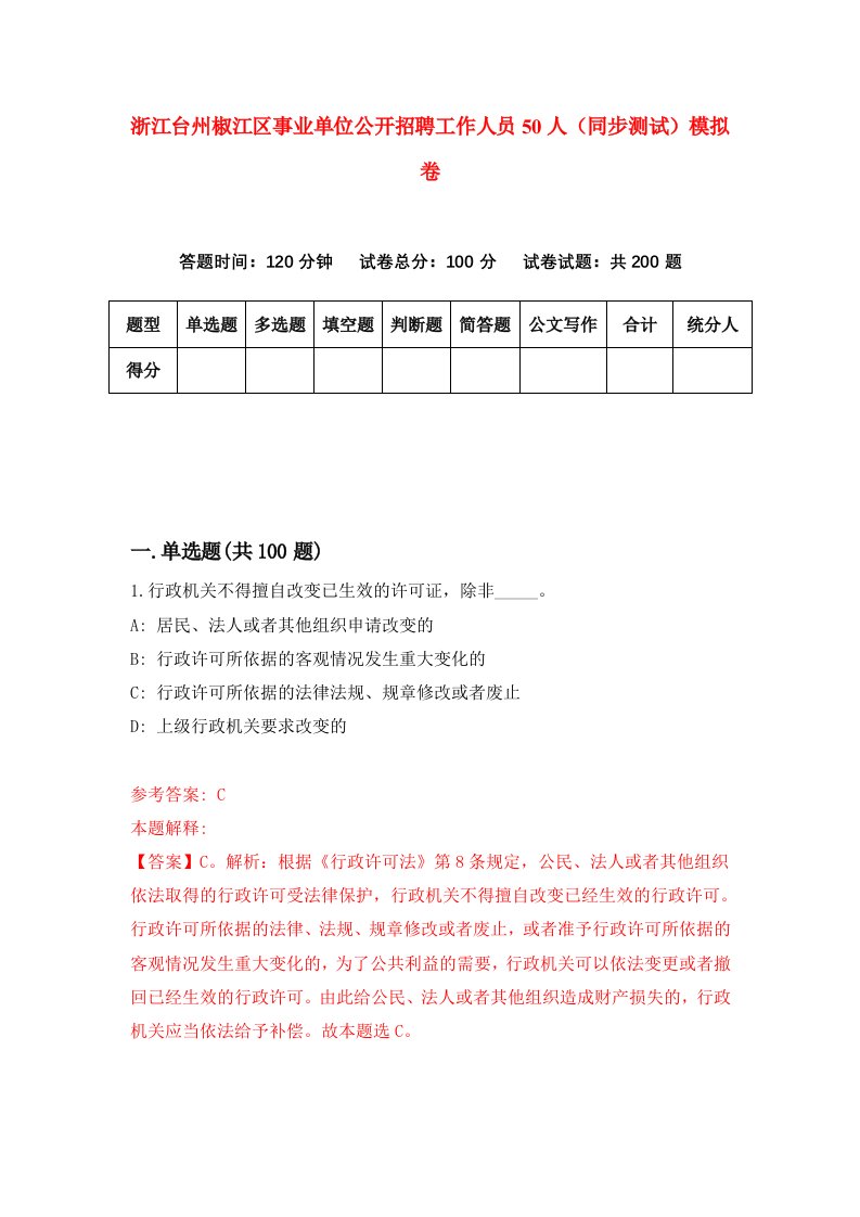 浙江台州椒江区事业单位公开招聘工作人员50人同步测试模拟卷第26次