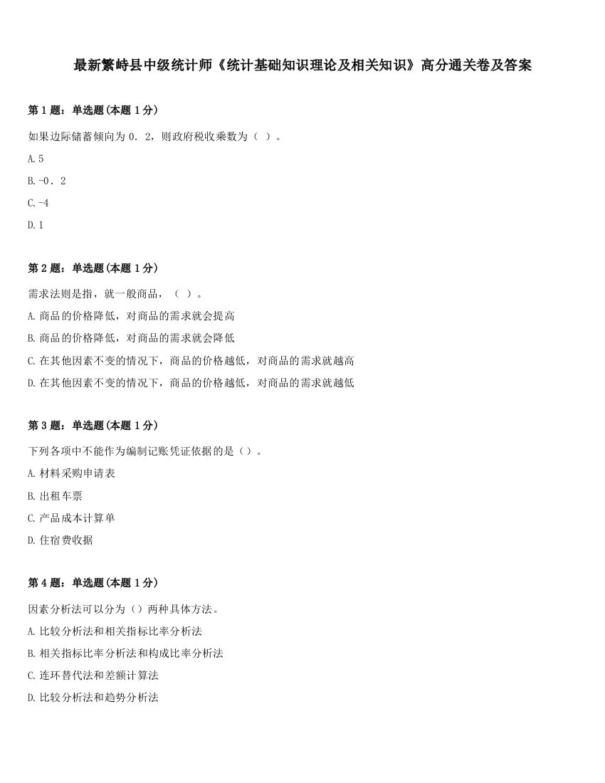 最新繁峙县中级统计师《统计基础知识理论及相关知识》高分通关卷及答案