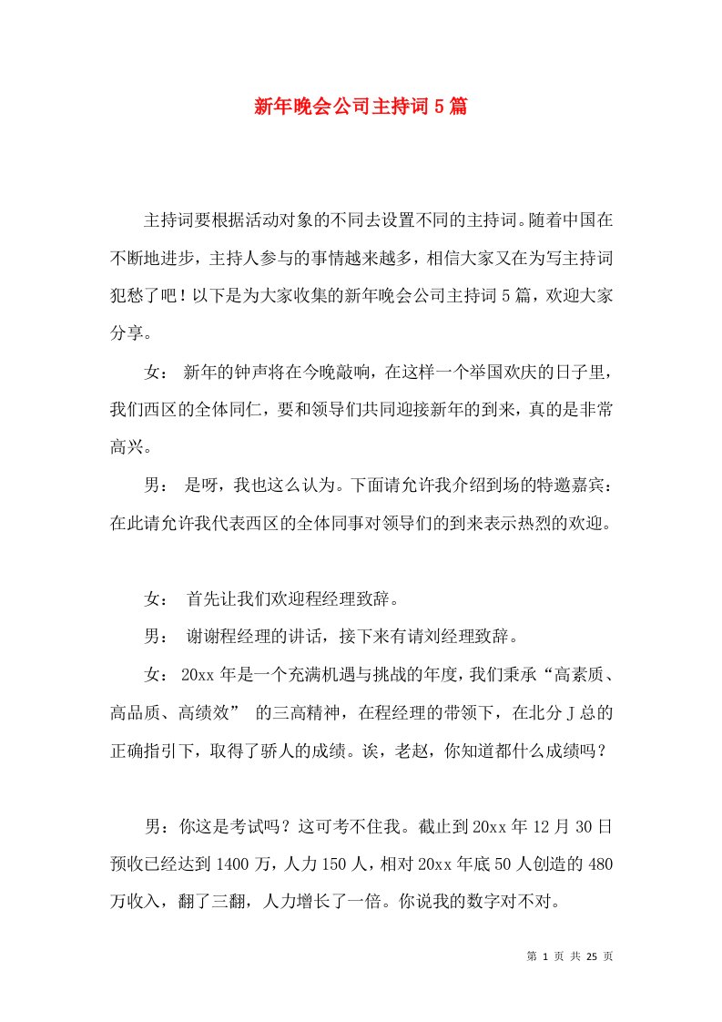 新年晚会公司主持词5篇