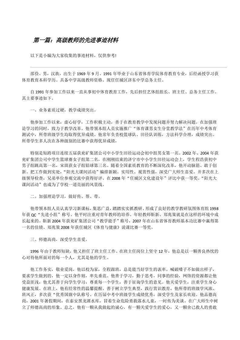 高级教师的先进事迹材料[修改版]