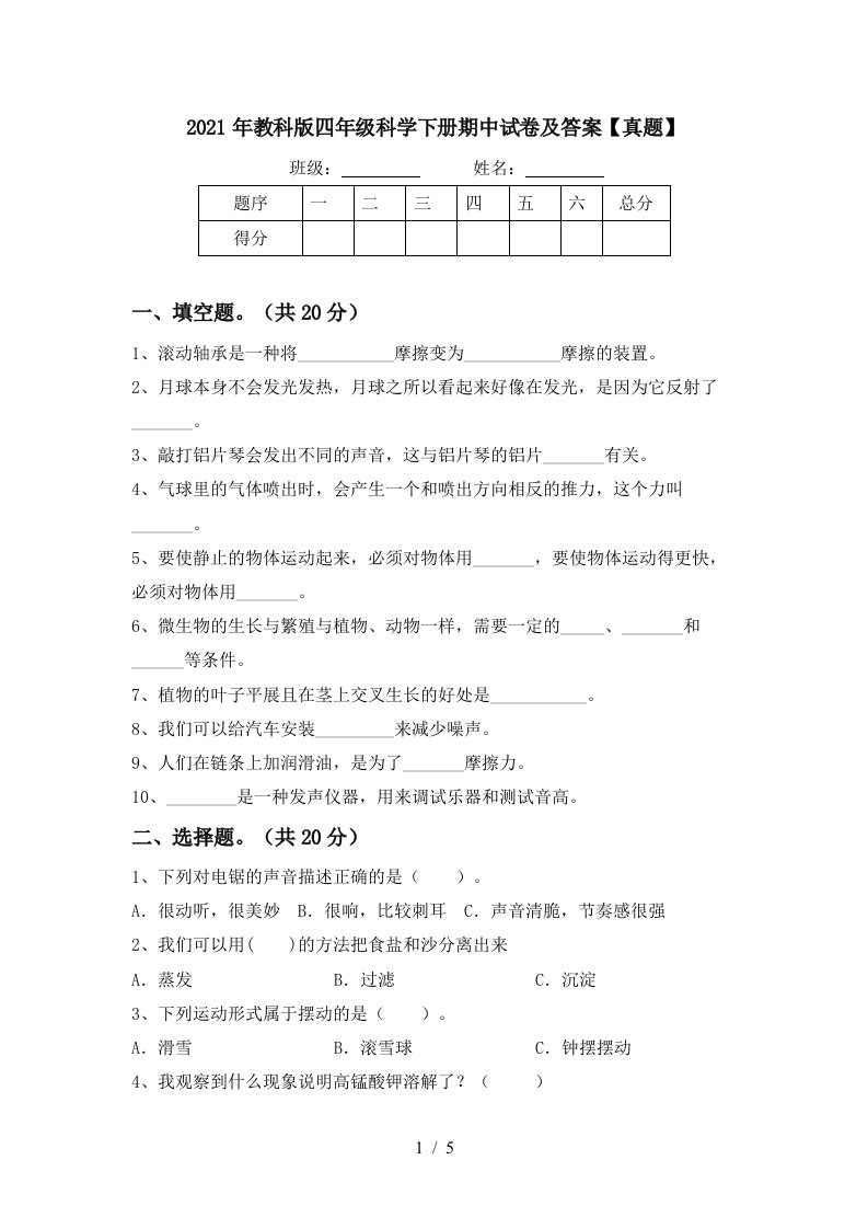 2021年教科版四年级科学下册期中试卷及答案真题