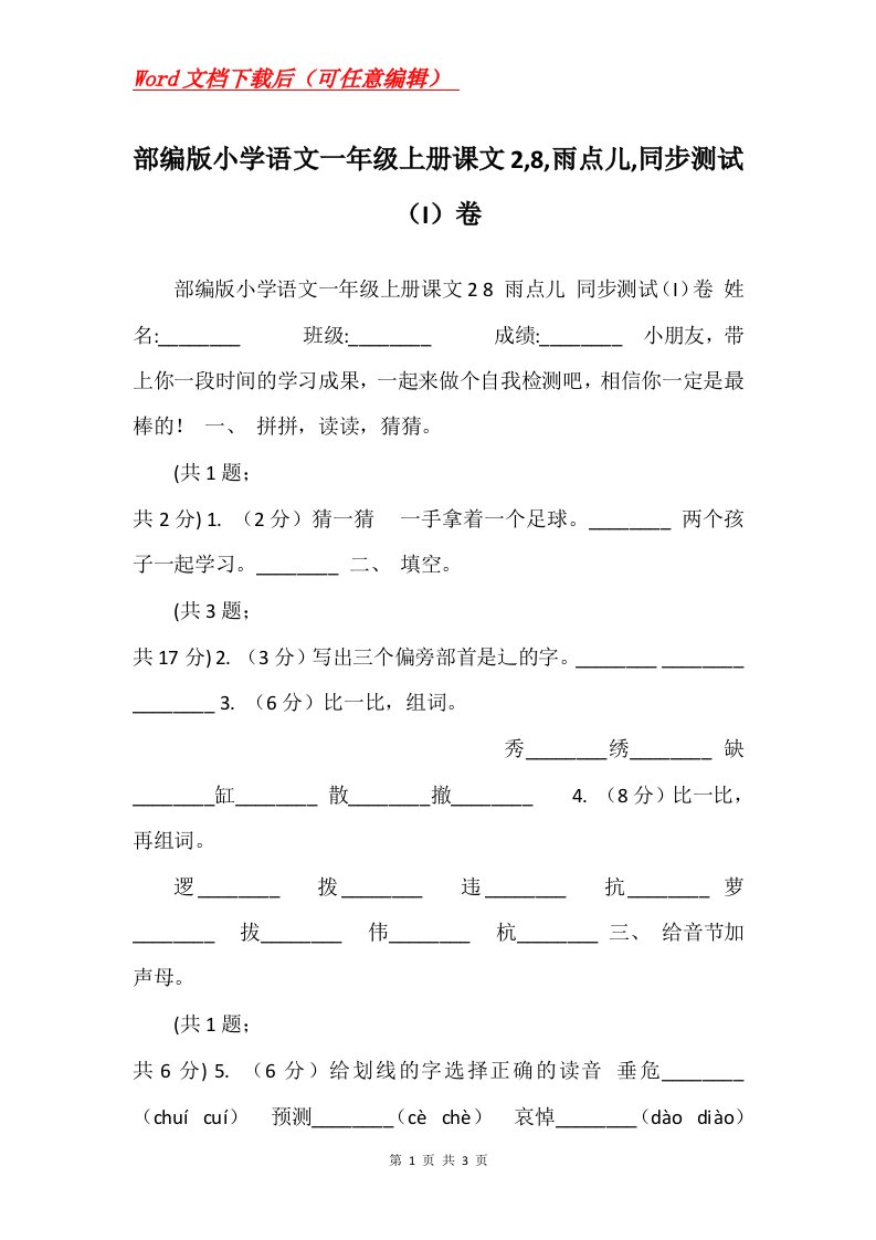 部编版小学语文一年级上册课文28雨点儿同步测试I卷