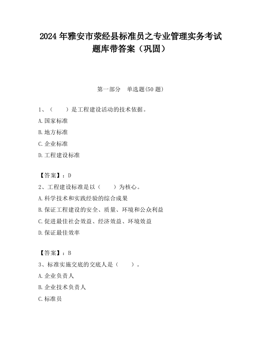 2024年雅安市荥经县标准员之专业管理实务考试题库带答案（巩固）