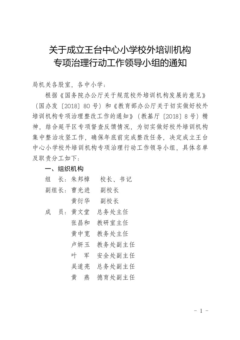 关于成立王台中心小学校外培训机构专项治理行动工作领导小组的通知