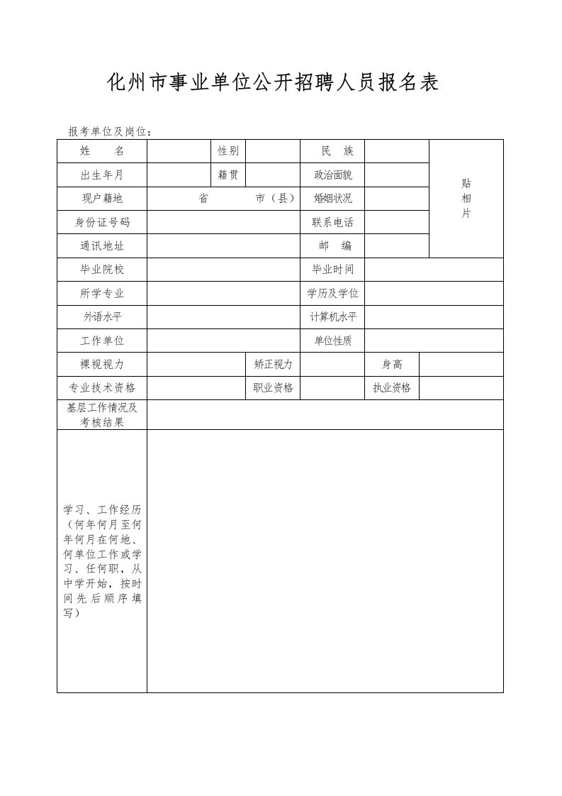 化州市事业单位公开招聘人员报名表