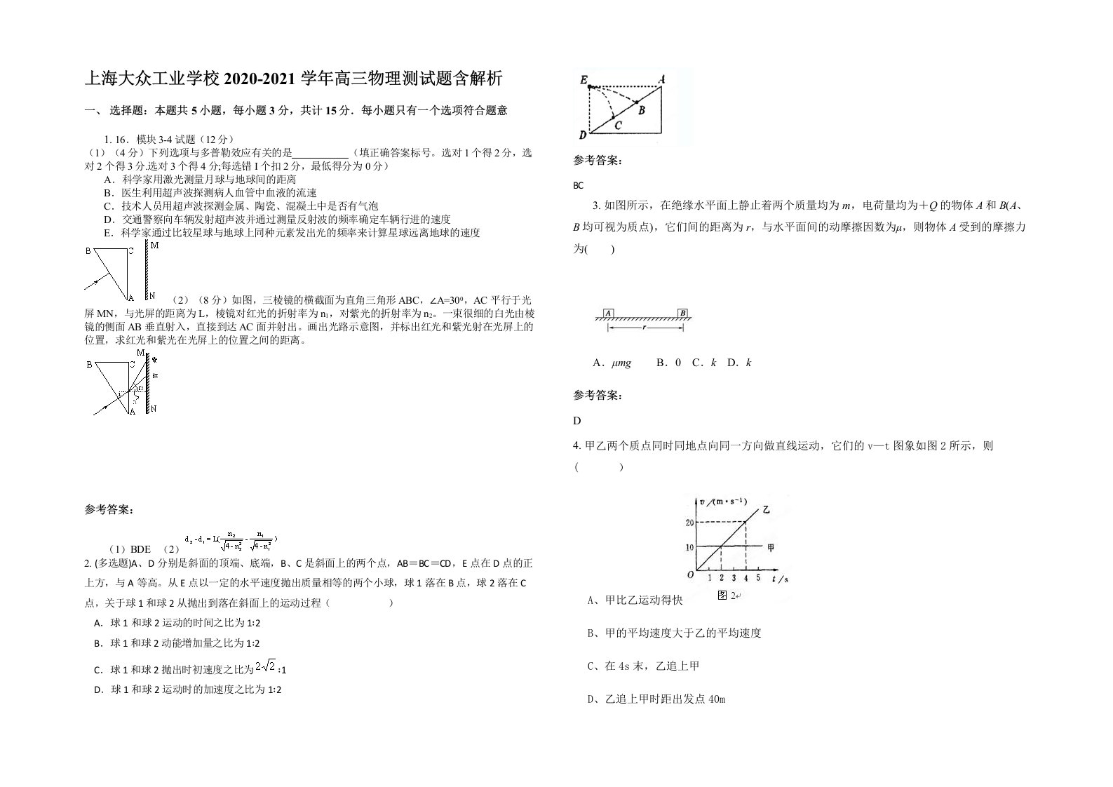 上海大众工业学校2020-2021学年高三物理测试题含解析