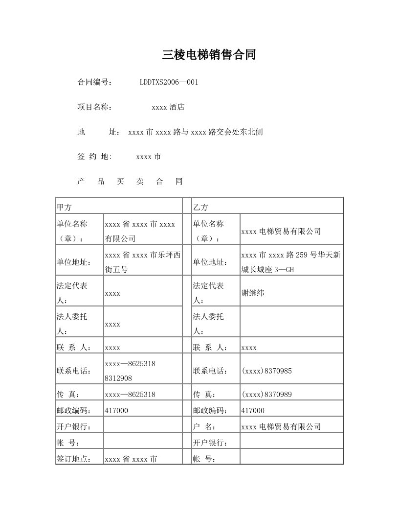 三棱电梯销售合同(6974字)