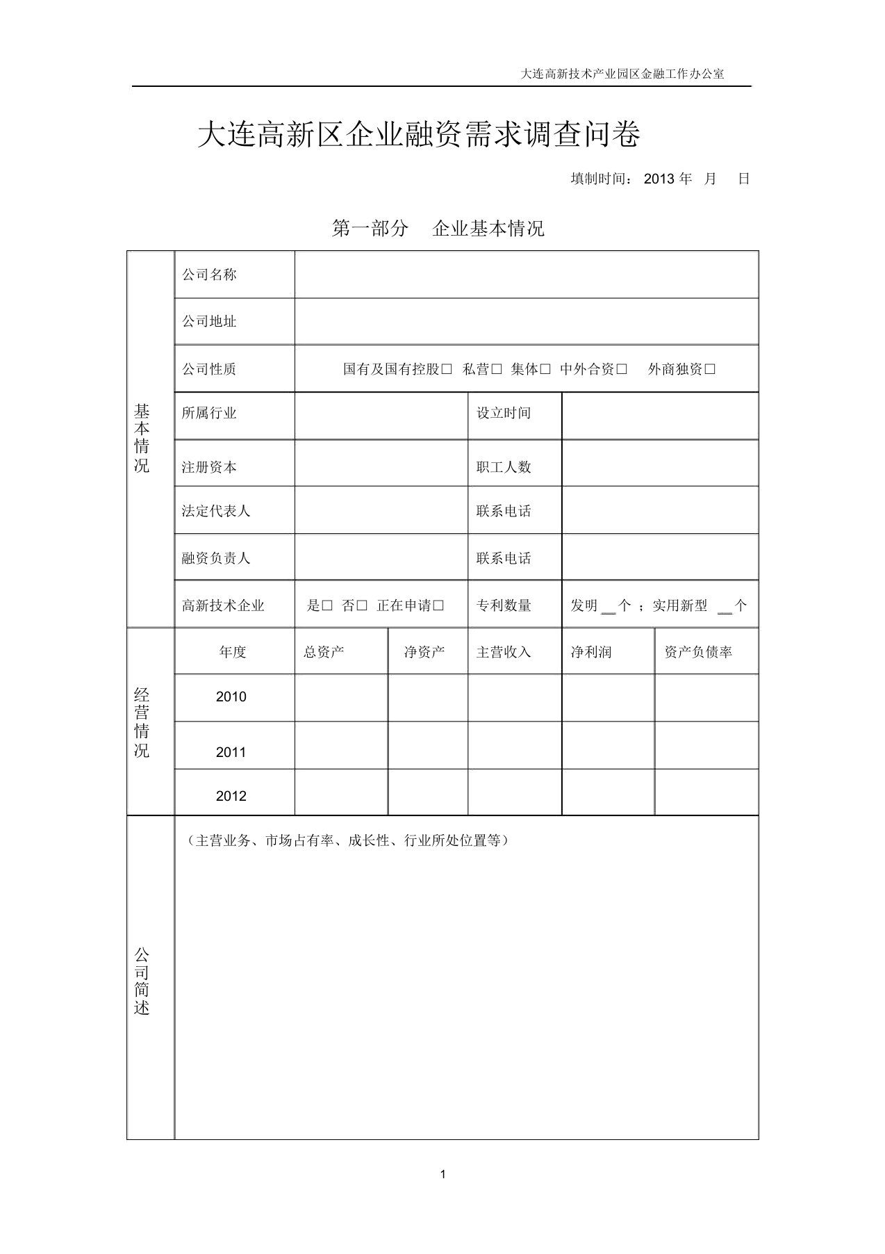 大连高新区企业融资需求调查问卷