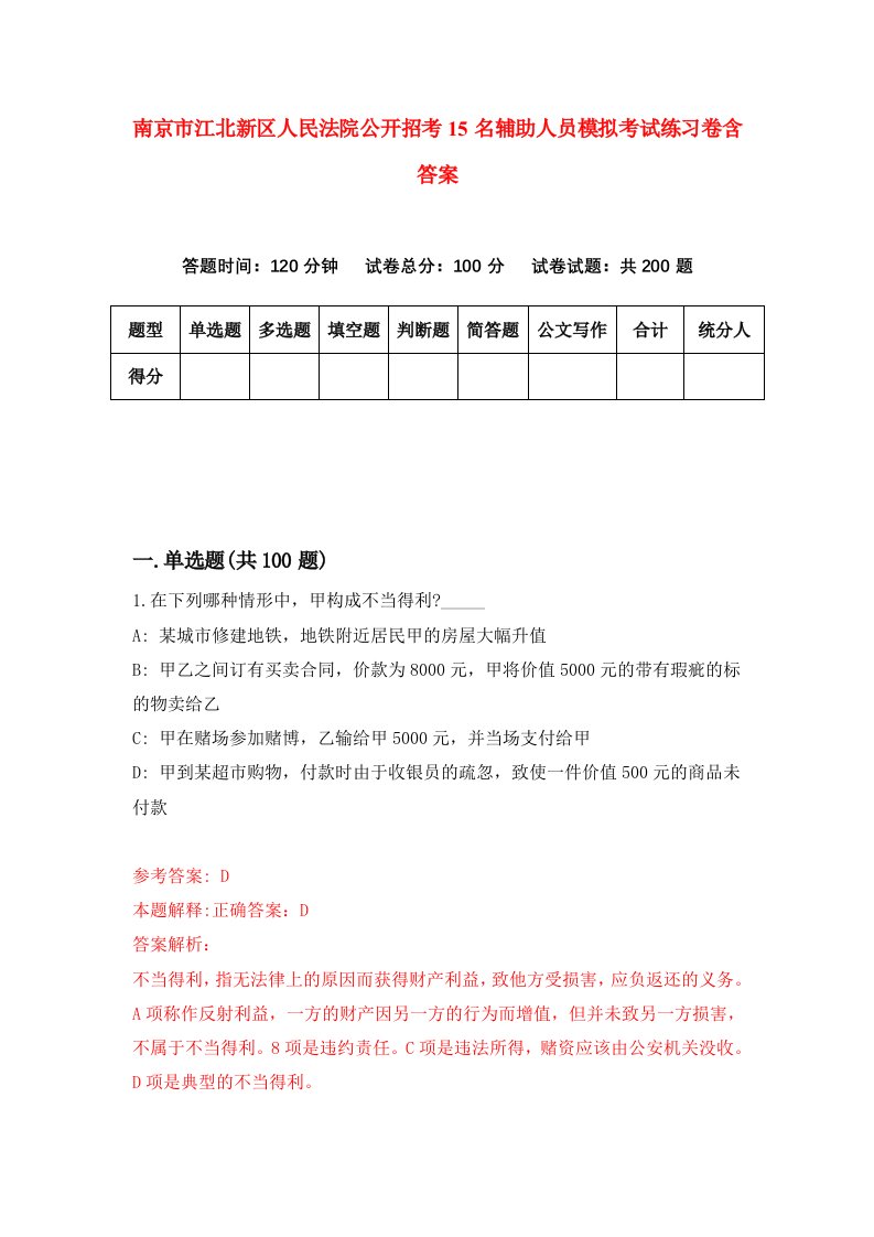 南京市江北新区人民法院公开招考15名辅助人员模拟考试练习卷含答案第2卷