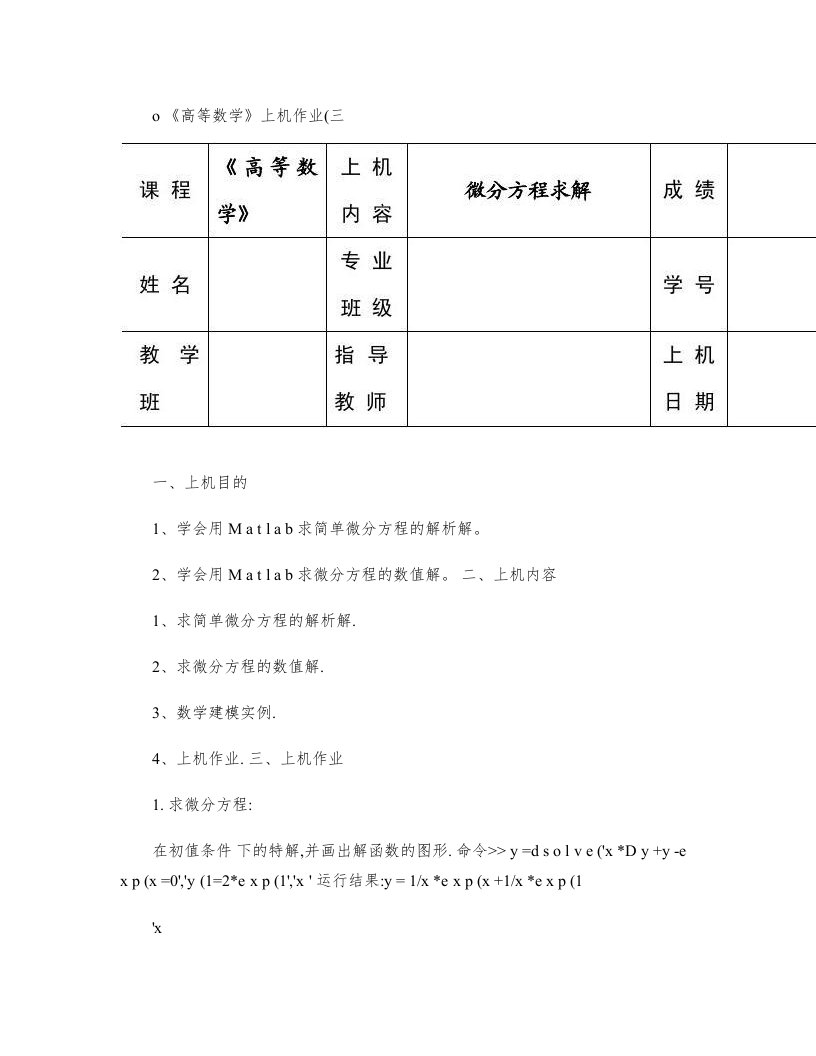 用matlab对微分方程求解实验报告