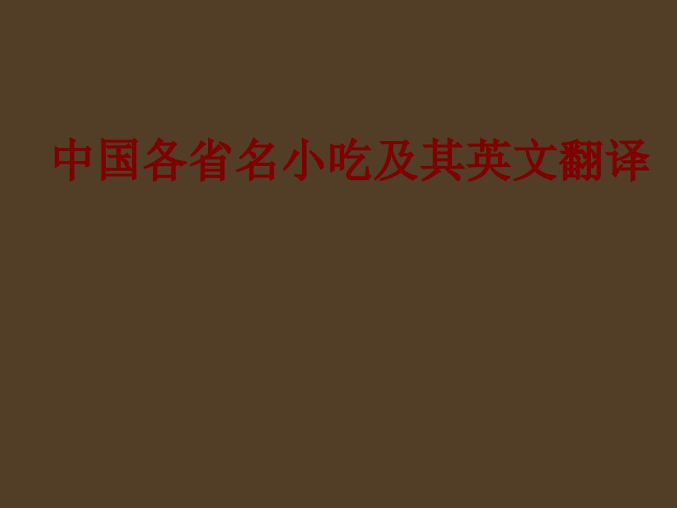 中国各省名小吃及其英文翻译经典课件