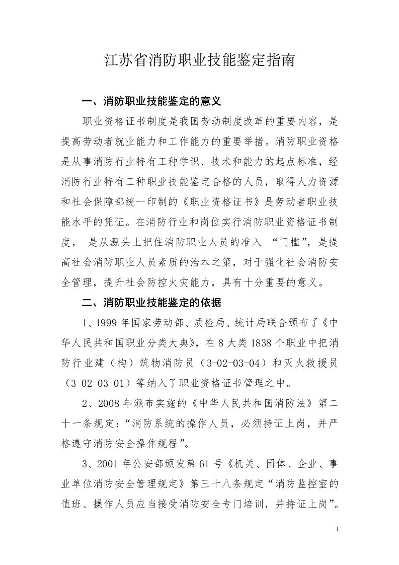 江苏省消防职业资格鉴定指南