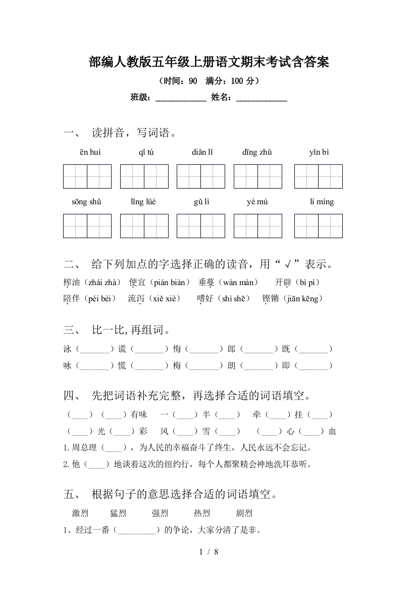 部编人教版五年级上册语文期末考试含答案