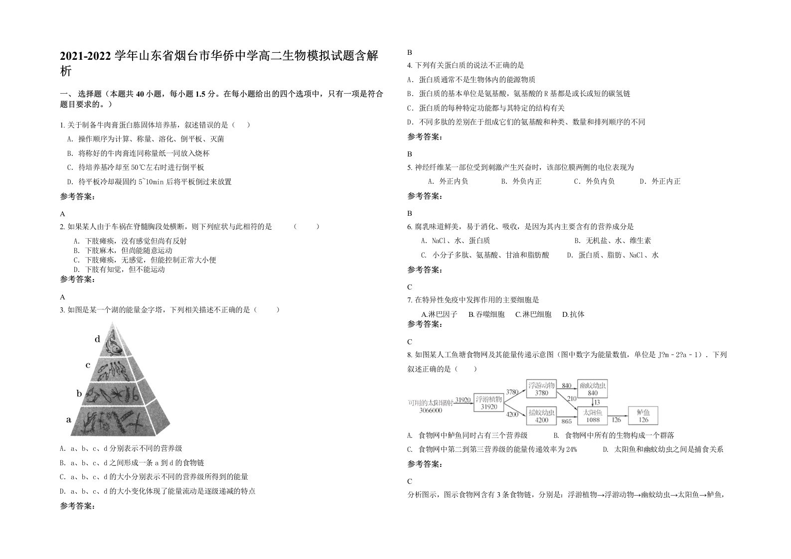 2021-2022学年山东省烟台市华侨中学高二生物模拟试题含解析