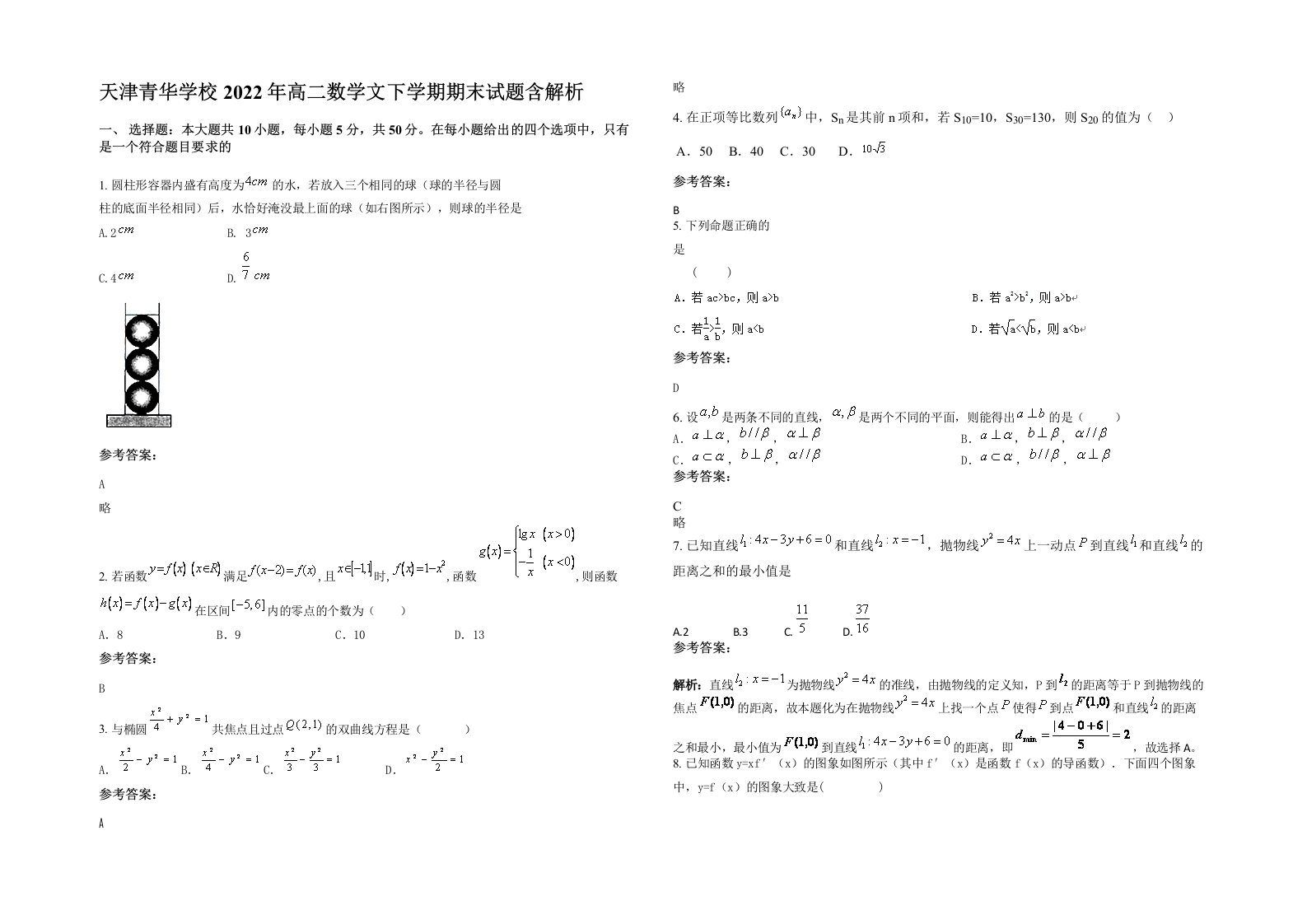 天津青华学校2022年高二数学文下学期期末试题含解析