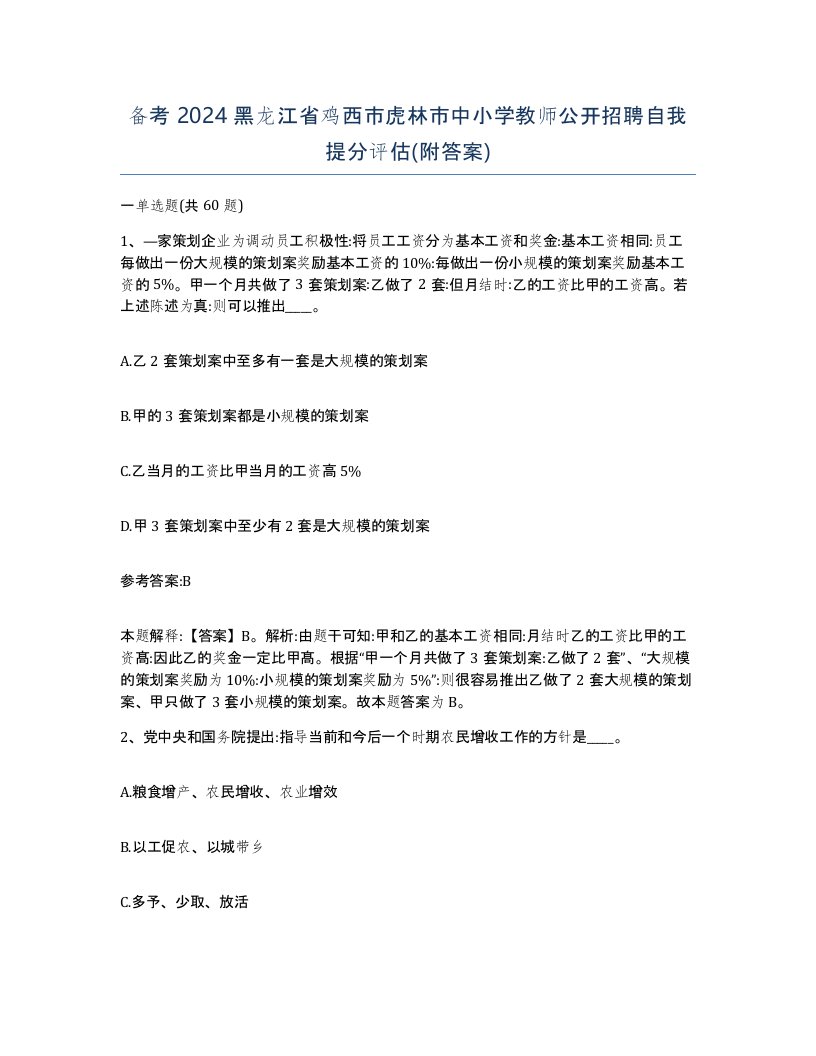 备考2024黑龙江省鸡西市虎林市中小学教师公开招聘自我提分评估附答案