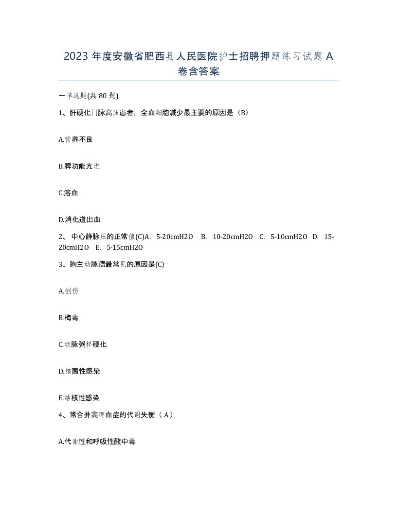 2023年度安徽省肥西县人民医院护士招聘押题练习试题A卷含答案