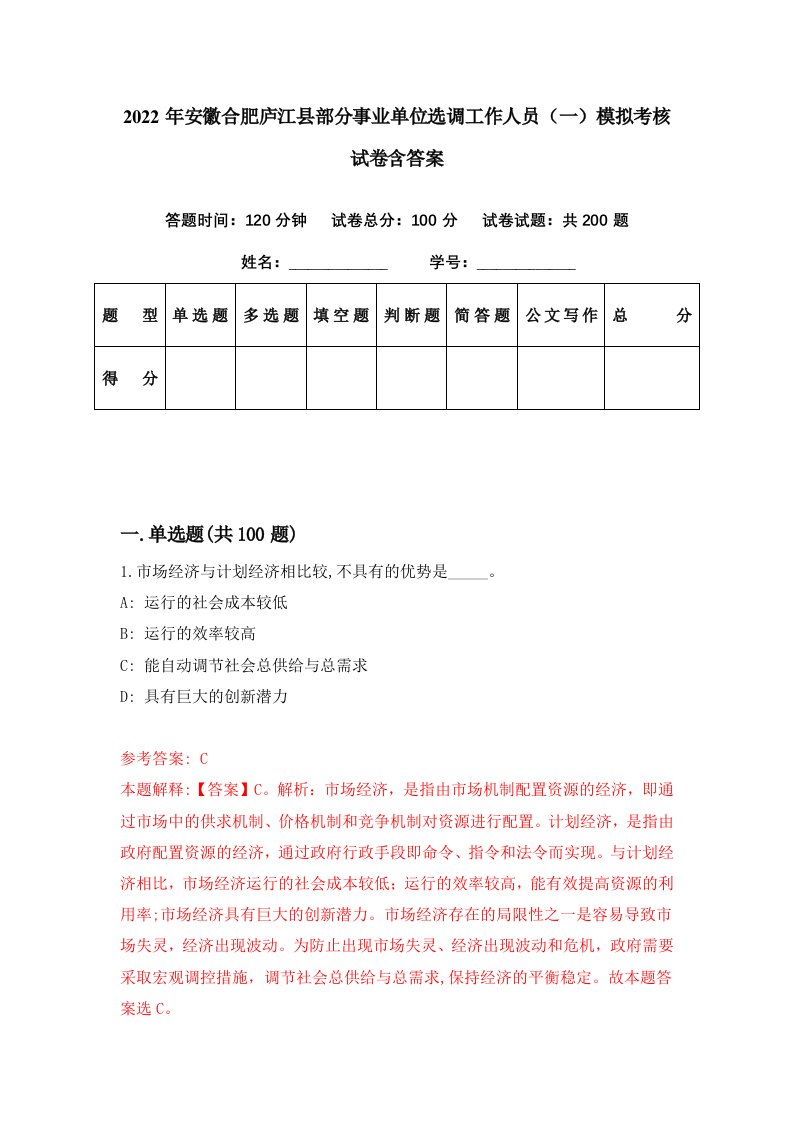 2022年安徽合肥庐江县部分事业单位选调工作人员一模拟考核试卷含答案3