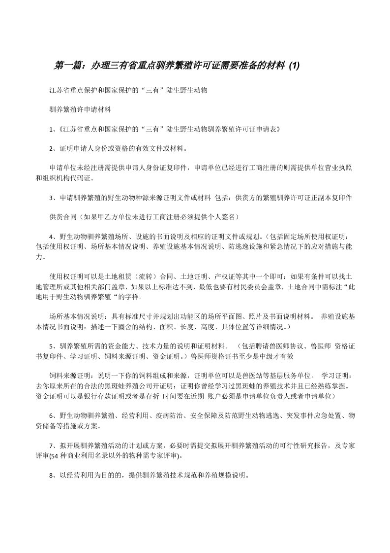 办理三有省重点驯养繁殖许可证需要准备的材料(1)[修改版]