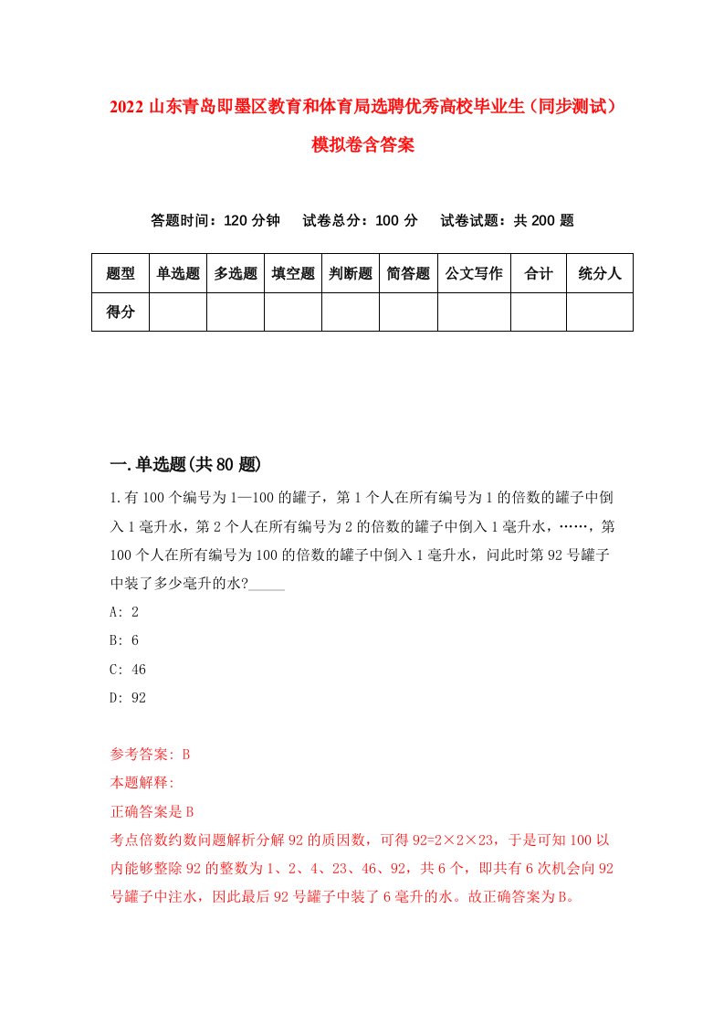 2022山东青岛即墨区教育和体育局选聘优秀高校毕业生同步测试模拟卷含答案9