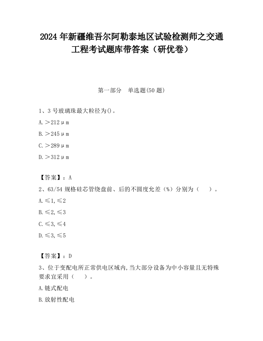 2024年新疆维吾尔阿勒泰地区试验检测师之交通工程考试题库带答案（研优卷）