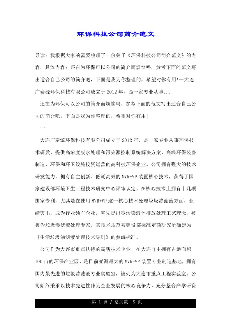 环保科技公司简介范文