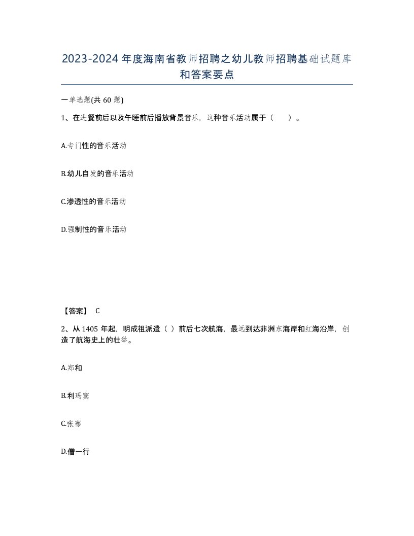 2023-2024年度海南省教师招聘之幼儿教师招聘基础试题库和答案要点