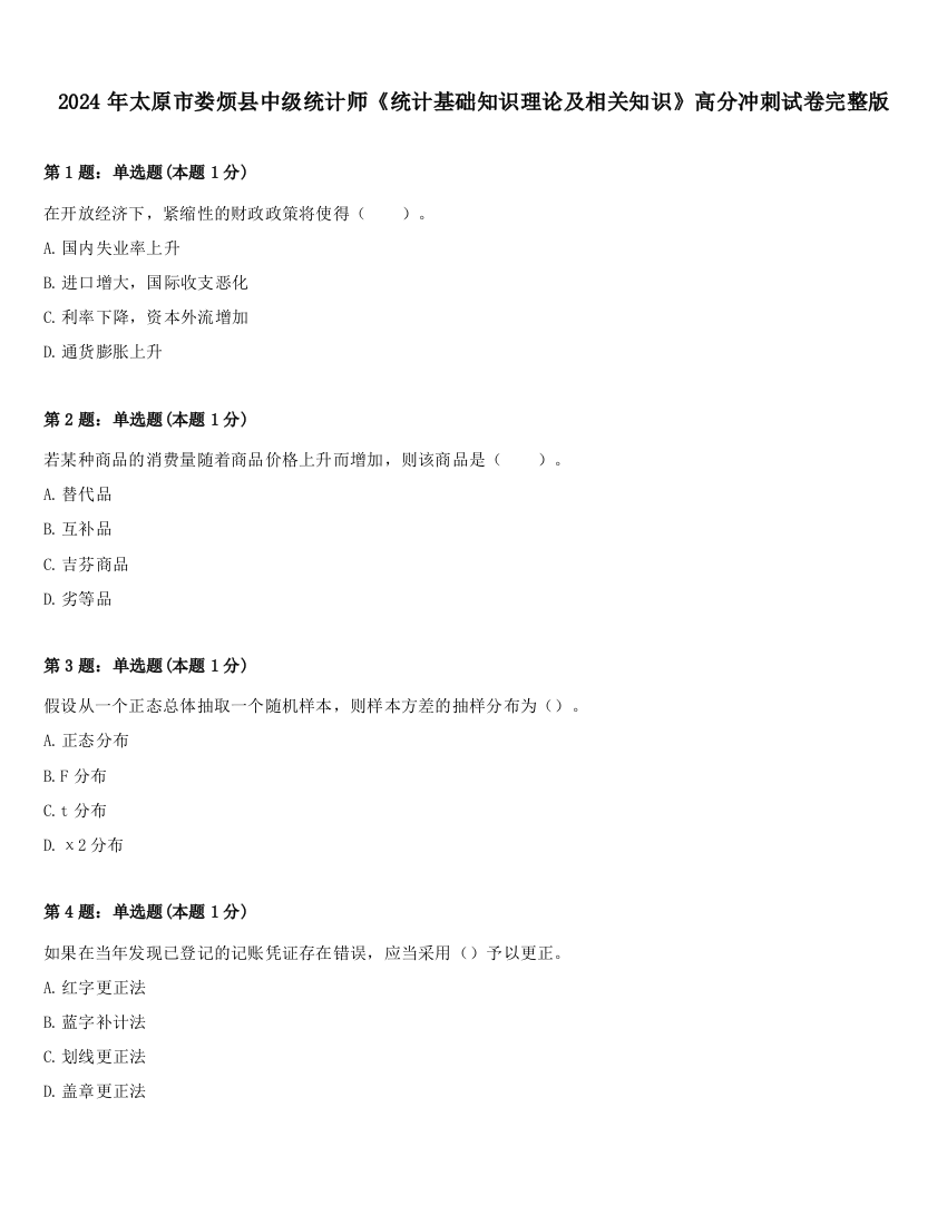 2024年太原市娄烦县中级统计师《统计基础知识理论及相关知识》高分冲刺试卷完整版