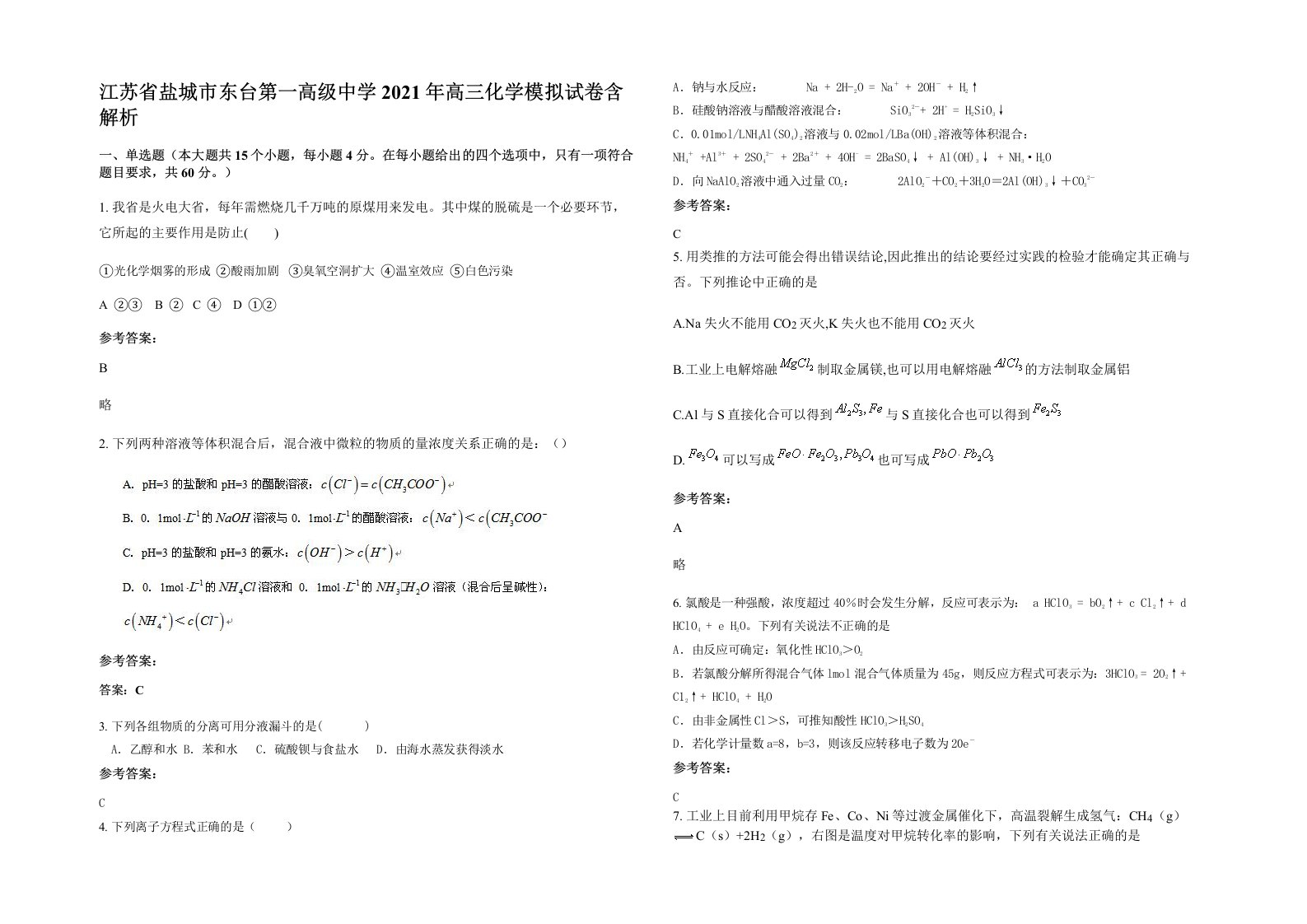 江苏省盐城市东台第一高级中学2021年高三化学模拟试卷含解析