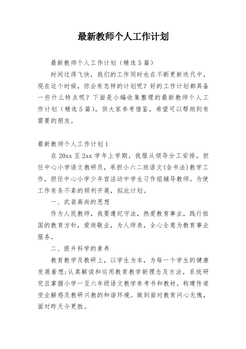 最新教师个人工作计划_2