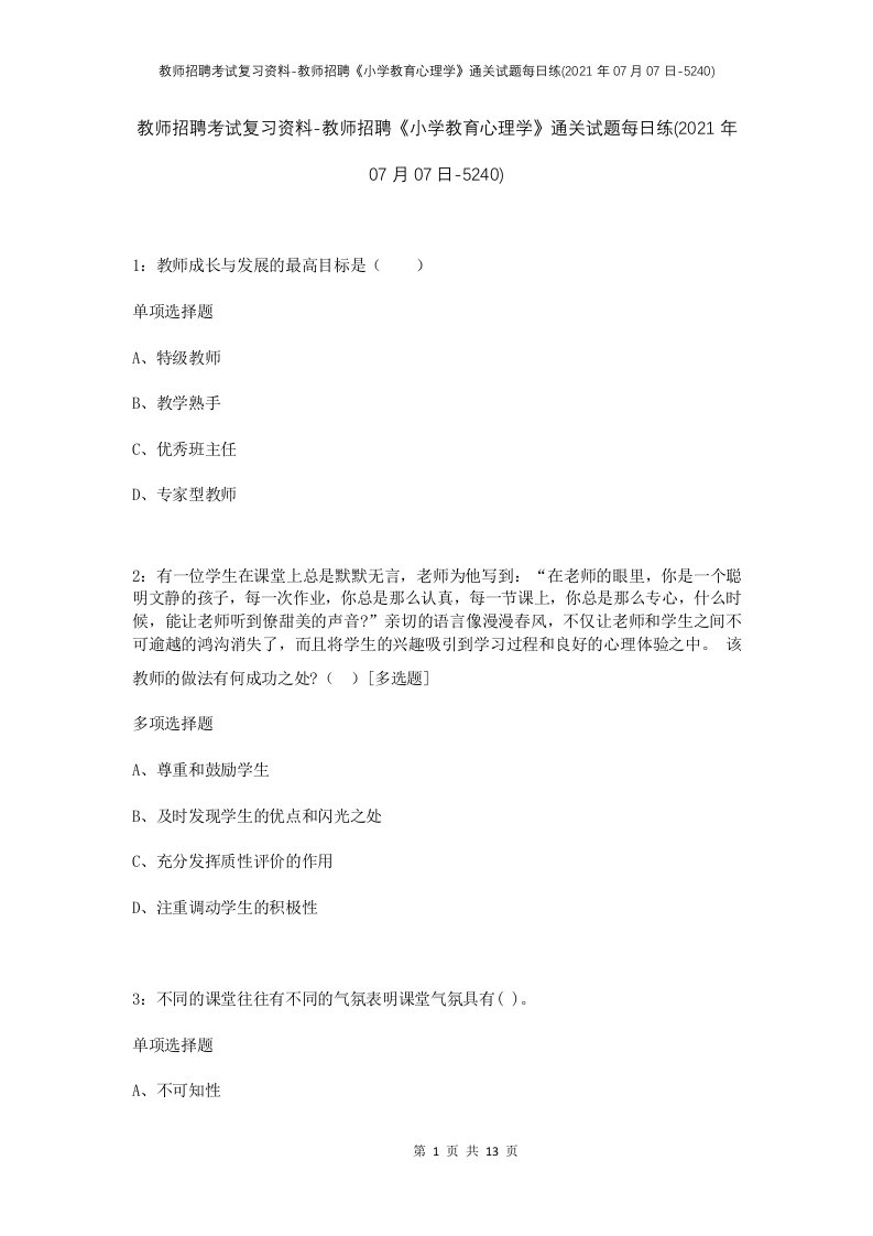 教师招聘考试复习资料-教师招聘小学教育心理学通关试题每日练2021年07月07日-5240