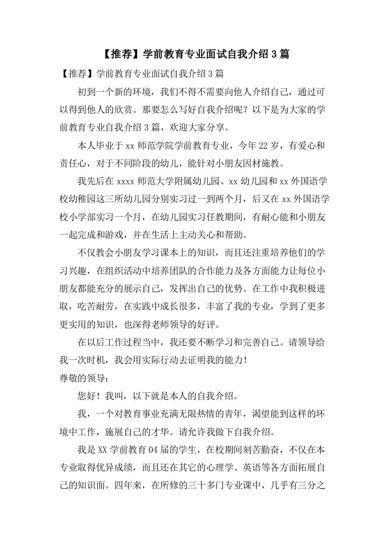 学前教育专业面试自我介绍3篇