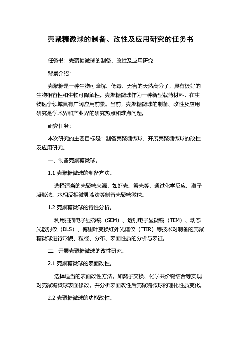 壳聚糖微球的制备、改性及应用研究的任务书