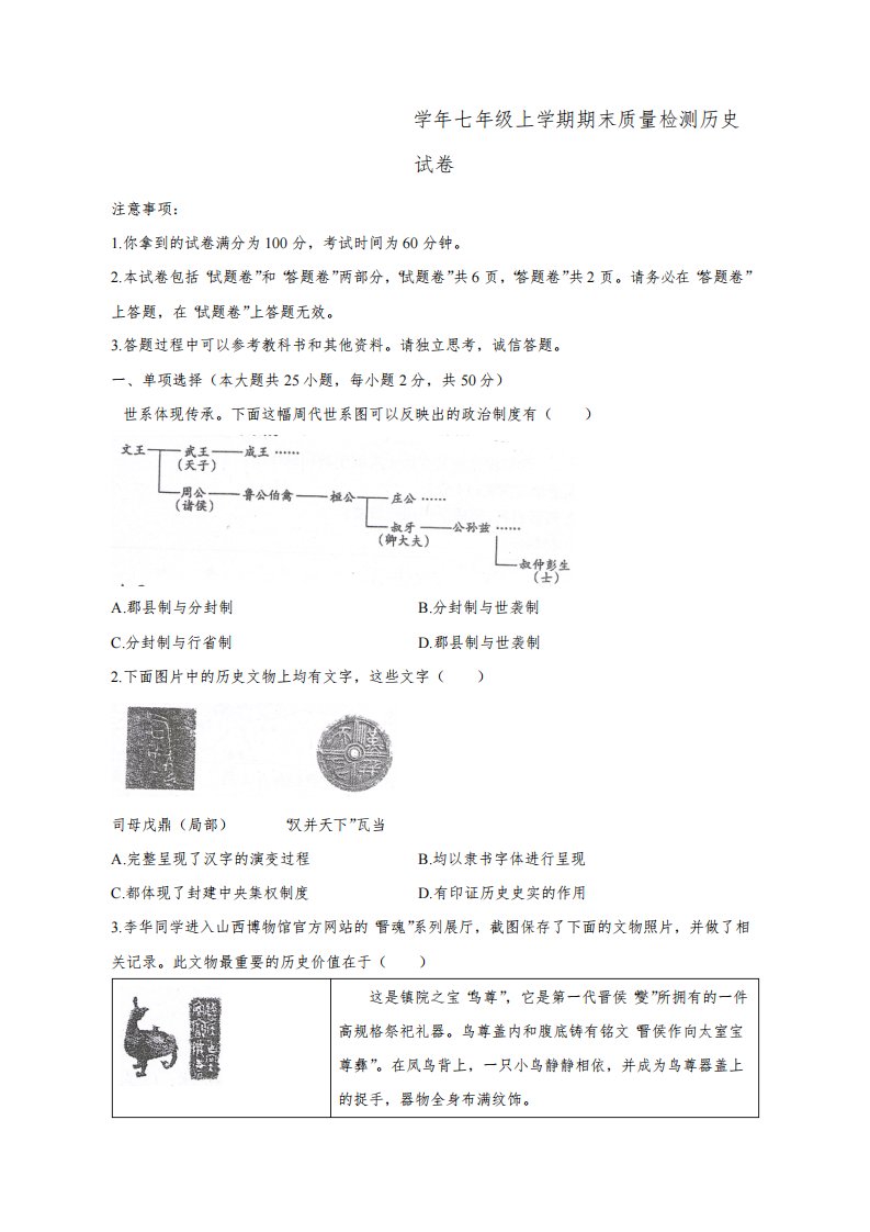 安徽省滁州市定远县2023-2024学年七年级上学期期末质量检测历史试卷(含答案)