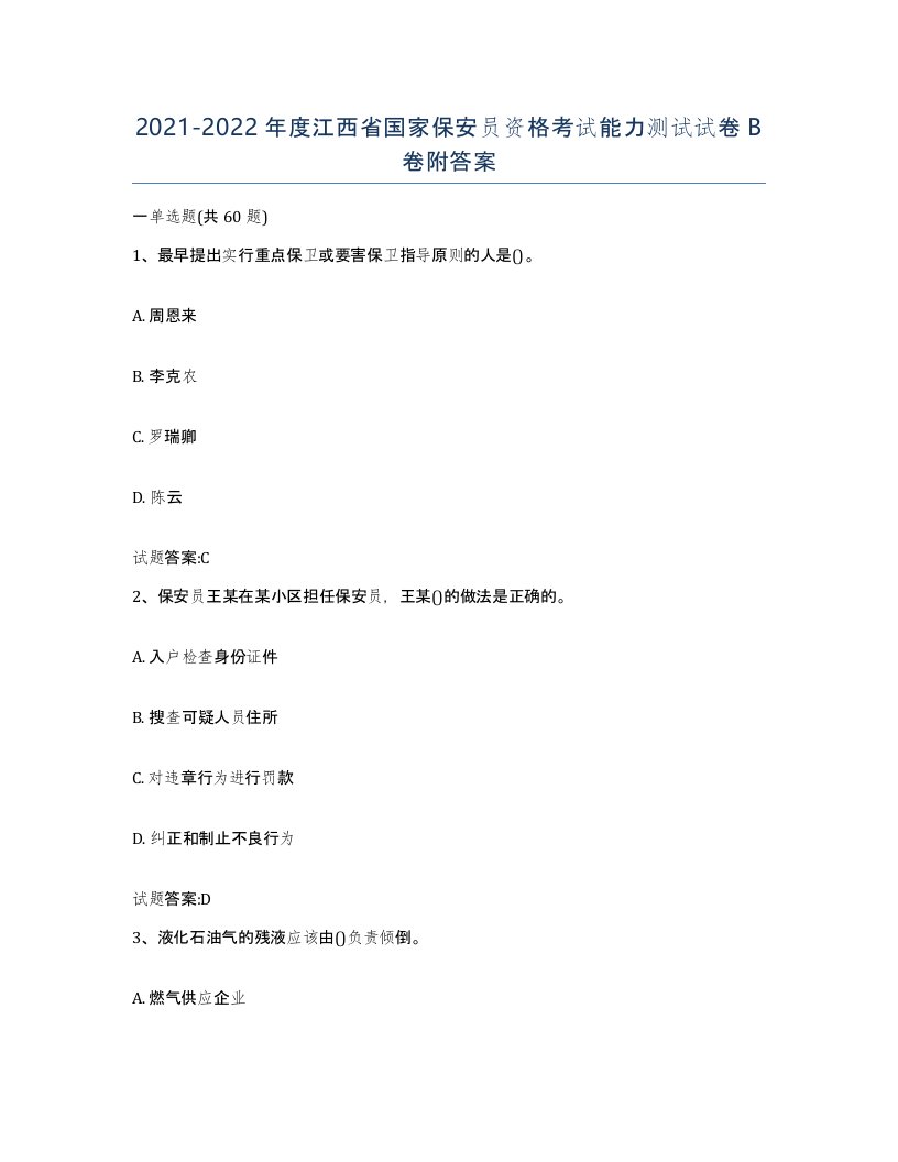 2021-2022年度江西省国家保安员资格考试能力测试试卷B卷附答案